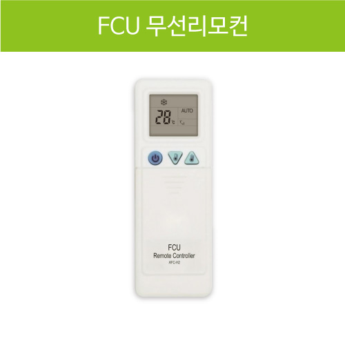 FCU 무선 리모컨 (AFC-H2)